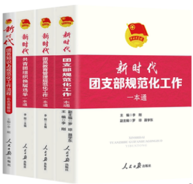 正版新书 全套4册 新时代共青团工作一本通系列 新时代共青团组织换届选举一本通 新时代团务知识与规范化工作流程（彩色图解版）新时代团员教育管理规范化工作一本通  新时代团支部规范化工作一本通   党的团务通实用手册党建读物书籍