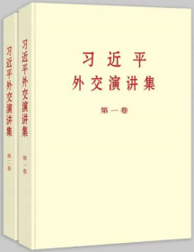 2022正版新书 《习近平外交演讲集》第一卷、第二卷 大字本 党员学习重要论述摘编党建读物 中央文献出版社 9787507349009