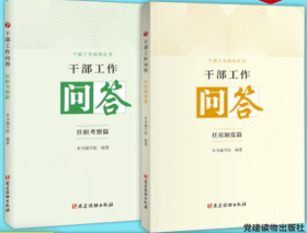 干部工作指导丛书2本套 干部工作问答 任用制度篇+干部工作问答 任职考察篇（共2册）党建读物出版社 干部考察工作干部任用