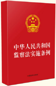 2021年9月新版 中华人民共和国监察法实施条例 单行本全文法制出版社 2021年新版 自2021年9月20日起施行监察法规条例9章共287条