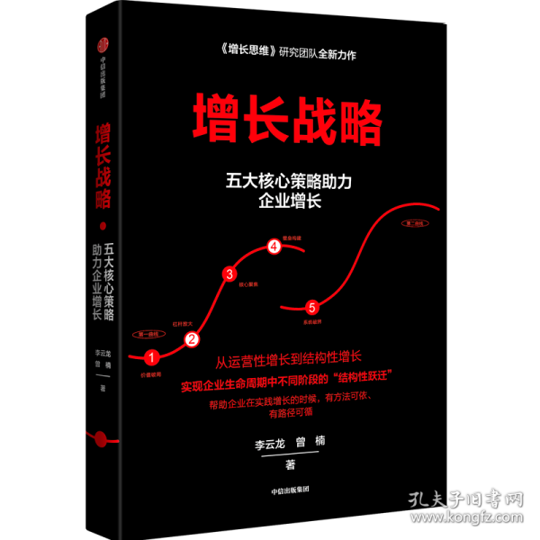 2022正版新书 增长战略 李云龙等著 回归商业本质 谋求创新发展 管理学 企业经营与管理 企业增长 创业创新 结构性增长 中信出版