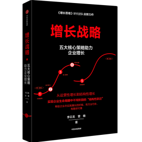 2022正版新书 增长战略 李云龙等著 回归商业本质 谋求创新发展 管理学 企业经营与管理 企业增长 创业创新 结构性增长 中信出版