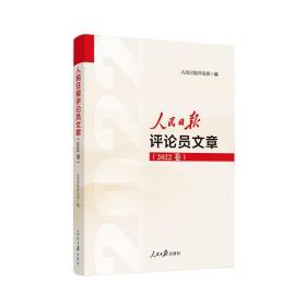 2023新书 人民日报评论员文章（2022年卷）人民日报评论部 编写 人民日报出版社 人民论坛时评评论员观察年编9787511577191