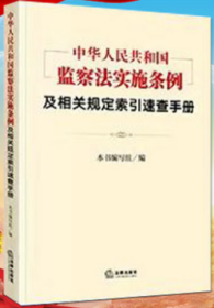 2021新版新书 《中华人民共和国监察法实施条例》及相关规定索引速查手册 法律出版社 监察工作的基础性法规 法律法规 2021新书