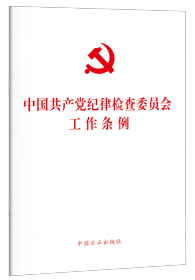 2022新书 中国共产党纪律检查委员会工作条例 中国方正出版社 纪检监察工作纪检委纪委单行本