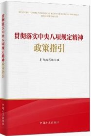 2025新版 贯彻落实中央八项规定精神政策指引 中国方正出版社9787517414261
