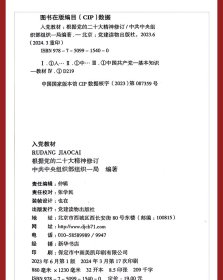 2024修订版 入党教材（根据党的二十大精神修订）党建读物出版社9787509915400