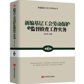 正版新 新编基层工会劳动保护与监督检查工作实务 张安顺编著 新编基层工会工作实用丛书籍工会如何保护与维护好职工的劳动保护权益