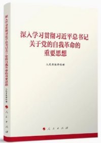 深入学习贯彻习近平总书记关于党的自我革命的重要思想