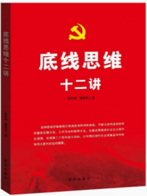 2023新书 底线思维十二讲 新华出版社 严守政治纪律底线党建党政图书9787516666074以人民为中心