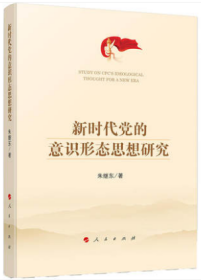 正版全新  新时代党的意识形态思想研究 朱继东著 人民出版社 做一个思想清醒的人 加强意识形态能力建设