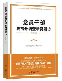 2021正版新书 党员干部要提升调查研究能力 崔禄春主编 新时代党员干部能力建设学习丛书 党建读物党政书籍 年轻干部练好内功提升修养成长成  人民日报出版社9787511547958