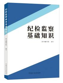 2022新书 纪检监察基础知识 方正出版社 巡视巡察纪检监察业务基础知识 纪检监察业务用书入职培训参考教材辅导读本9787517410676