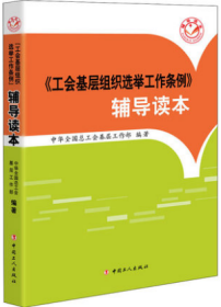 正版新书 《工会基层组织选举工作条例》辅导读本 中国工人出版社 工会基层组织选举工作暂行条例 基层工会