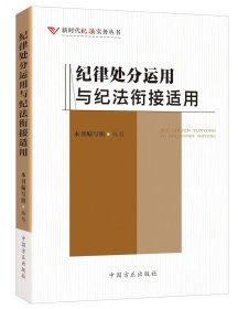 2024新 纪律处分运用与纪法衔接适用 新时代纪法实务丛书 中国方正出版社 9787517413806