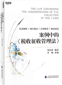 案例中的《税收征收管理法》 2023新书 中国财政经济出版社9787522322421