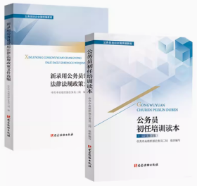 2023正版 全2册 公务员初任培训读本+新录用公务员常用法律法规政策文件选编 公务员培训全国统编教材 2023年修订版 党建读物出版社
