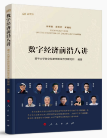 2022新书 数字经济前沿八讲（融媒体）  人民出版社解读中国数字经济发展的战略机遇与挑战 9787010249100