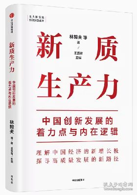 2024新书 新质生产力  中国创新发展的着力点与内在逻辑林毅夫等著 预售 专家学者解读新质生产力和中国式现代化中信出版社图书