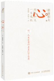 正版新书 心 稻盛和夫的一生嘱托 日稻盛和夫著 樊登曹岫云 继活法干法后力作 励志企业家心灵读本人民邮电出版社9787115536198