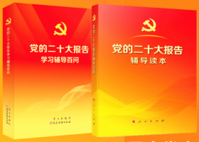 2本合集 党的二十大报告辅导读本+党的二十大报告学习辅导百问 2022新书党建读物出版社 人民出版社