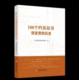 正版2021新书  100个档案故事讲述党的历史  珍贵档案资料历史故事，展现中国共产党成立以来历史细节历史说话 党建读物出版社9787509914076