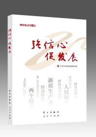 2025新书 强信心促发展:理论热点面对面2025 中共中央宣传部理论局编写 学习/人民出版社9787514713121