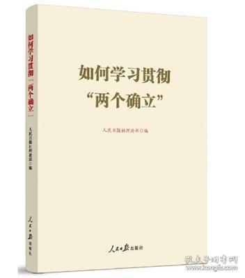 2022新书 如何学习贯彻两个确立 人民日报出版社 先学先知理论文章拓展阅读 党员干部学习理解两个确立的决定性意义9787511572301