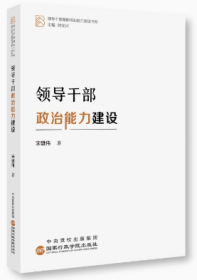 2023新书 领导干部政治能力建设 宋雄伟 著 领导干部履职核心能力建设书系 国家行政学院出版社9787515027821