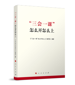 2022正版新书 三会一课怎么开怎么上  人民出版社 基层党务工作者党组织生活学习参考资料三会一课实用手册党务知识