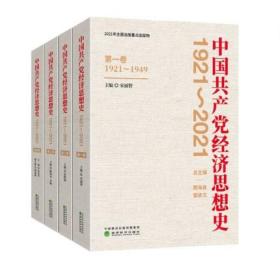 正版2021新书 中国共产党经济思想史（1921-2021）（1-4卷） 经济科学出版社 党史书籍