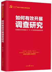 正版全新 如何有效开展调查研究 人民日报出版社9787511560452