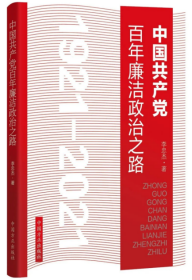 2022新 中国共产党百年廉洁政治之路1921-2021 纪检监察工作从政政纪纪委党风廉政建设全面从严治党党政读物 中国方正出版社