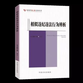 正版2021新书 相似违纪违法行为辨析（新时代纪法实务丛书）中国方正出版社 易混常见违纪违法行为及职务犯罪罪名之辨9787517409939