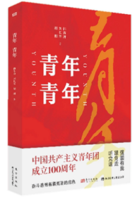 2022年新书 青年青年 强国有我 跟党走 听党话 中国共青团建团历史100周年百年史稿读本 庆祝中国共产主义青年团成立100周年 青年 青年东方出版社9787520727075