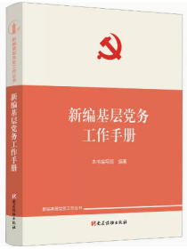 2022新版 新编基层党务工作手册 新编基层党务工作丛书 基层党务工作党支部发展党员党务工作者实用手册党建读物出版社