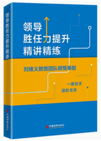 2023新书 领导胜任力提升精讲精练 刘绪义 税收管理干部培训自学考试资料 税务系统领导干部领导胜任力提升书籍 9787513673204