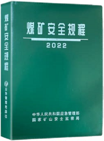2022版 煤矿安全规程（64开皮精装）应急管理出版社新修订煤矿安全规程新安规煤炭安全规程2022正版新书
