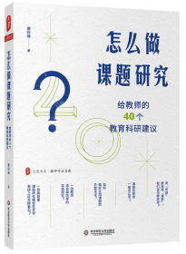 正版 怎么做课题研究 给教师的40个教育科研建议 费岭峰 大夏书系教师专业发展一线教师课题研究实践 教育科研 华东师范大学出版社