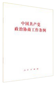 2022新书 中国共产党政治协商工作条例 人民出版社 单行本全文原文32开白皮 政协工作党建读物党政图书籍