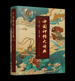 2025新版 中国神怪大辞典（第三版） 栾保群 人民出版社9787010271330