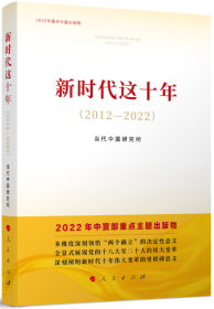 2023新书 新时代这十年2012-2022 当代中国研究所 著 人民出版社 党和国家事业取得历史性变革成就大事件书籍9787010254807