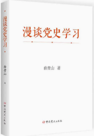 2023新版 漫谈党史学习（精装） 曲青山 著 中共党史出版社 9787509862902从党史中汲取智慧和力量