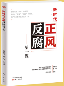 2021正版新书 新时代正风反腐第一课 邵景均 宋伟 主编 东方出版社9787515023403