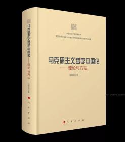 2021正版新书  马克思主义哲学中国化——理论与方法（中国实践中国话语丛书）汪信砚 著 人民出版社9787010235738