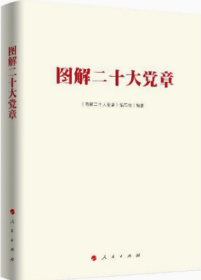 2022年新书 图解二十大精神 人民出版社 党的二十大报告  党的二十大精神学习辅导