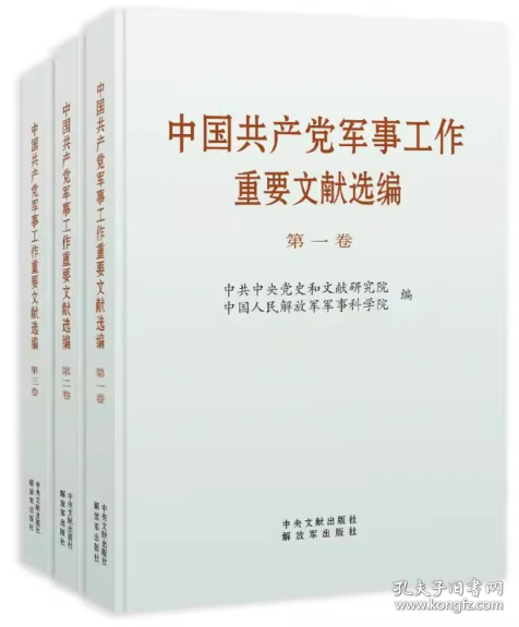 中军事工作重要文献选编 第3卷