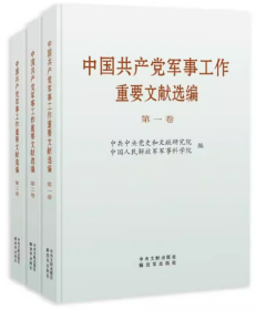 2023新书 中国共产党军事工作重要文献选编 普及本全三卷 中央文献出版社解放军出版社3册套装