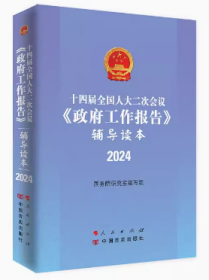 2024年 全国两会政府工作报告辅导读本 十四届全国人大第二次会议政府工作报告辅导读本含2024政府工作报告原文全文两会学习读物