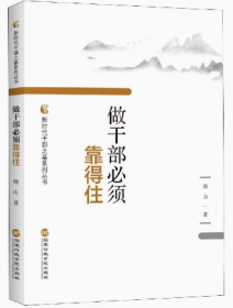 2022正版新书 做干部必须靠得住 晓山 著 新时代干部之基系列丛书 国家行政学院出版社 9787515025865